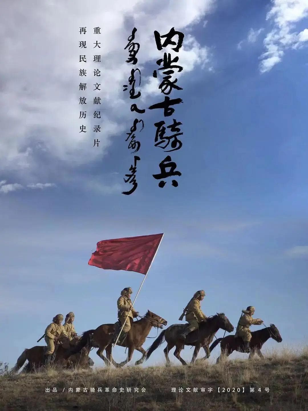内蒙古骑兵海报