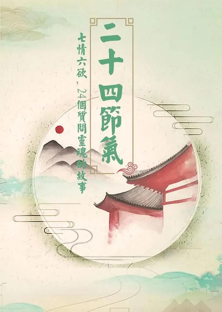 二十四节气海报