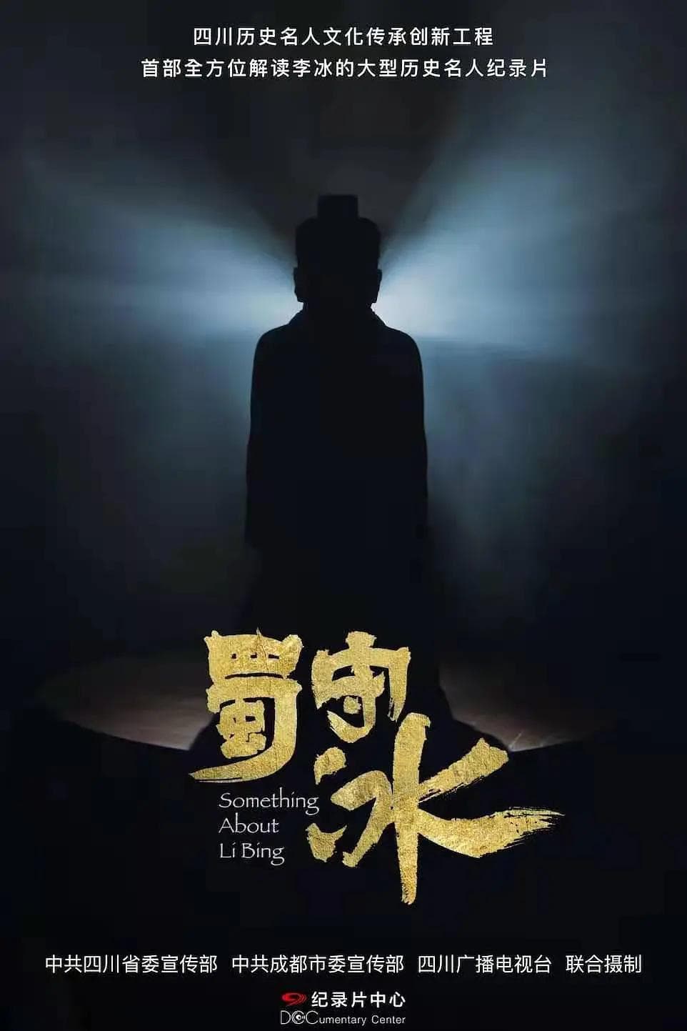 蜀守冰海报