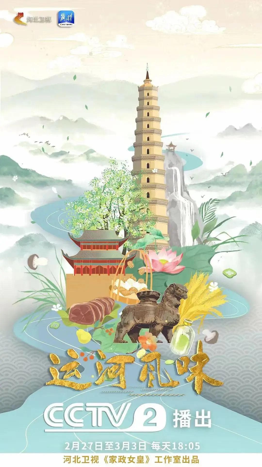 运河风味海报