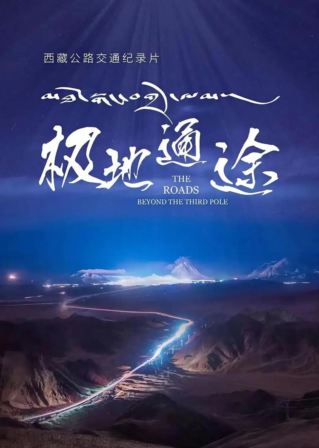 极地通途海报