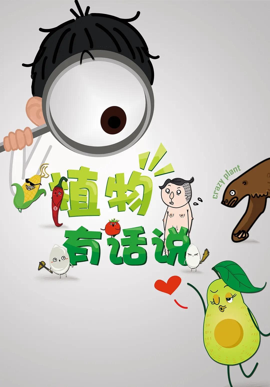 植物有话说海报