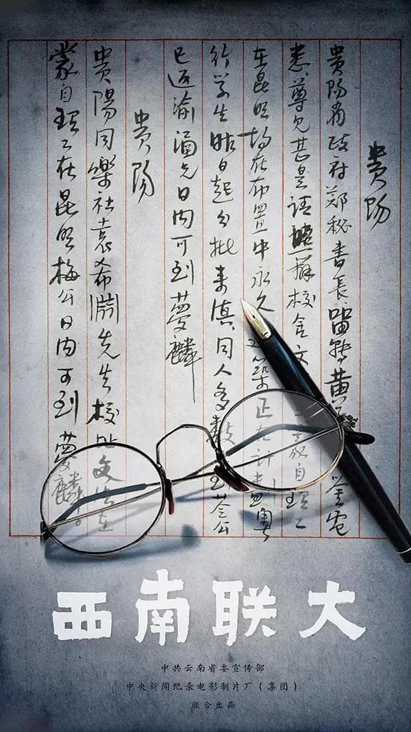 西南联大海报