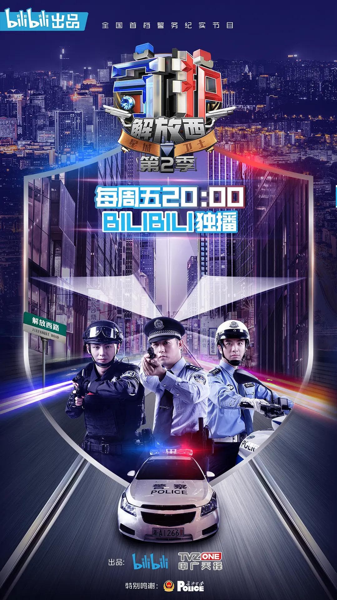 守护解放西2海报