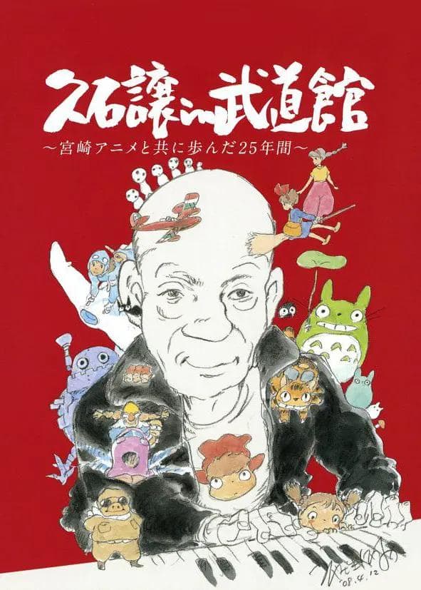 久石让在武道馆:与宫崎骏动画一同走过的25年海报