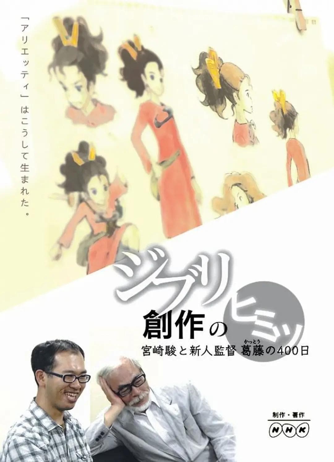 借东西的小人阿莉埃蒂：创作的秘密海报