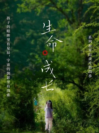 生命·成长第4季海报