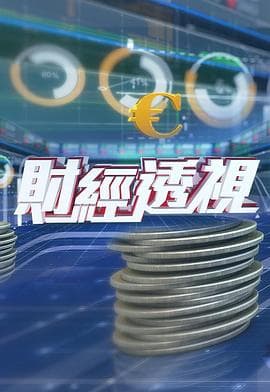 财经透视粤语海报