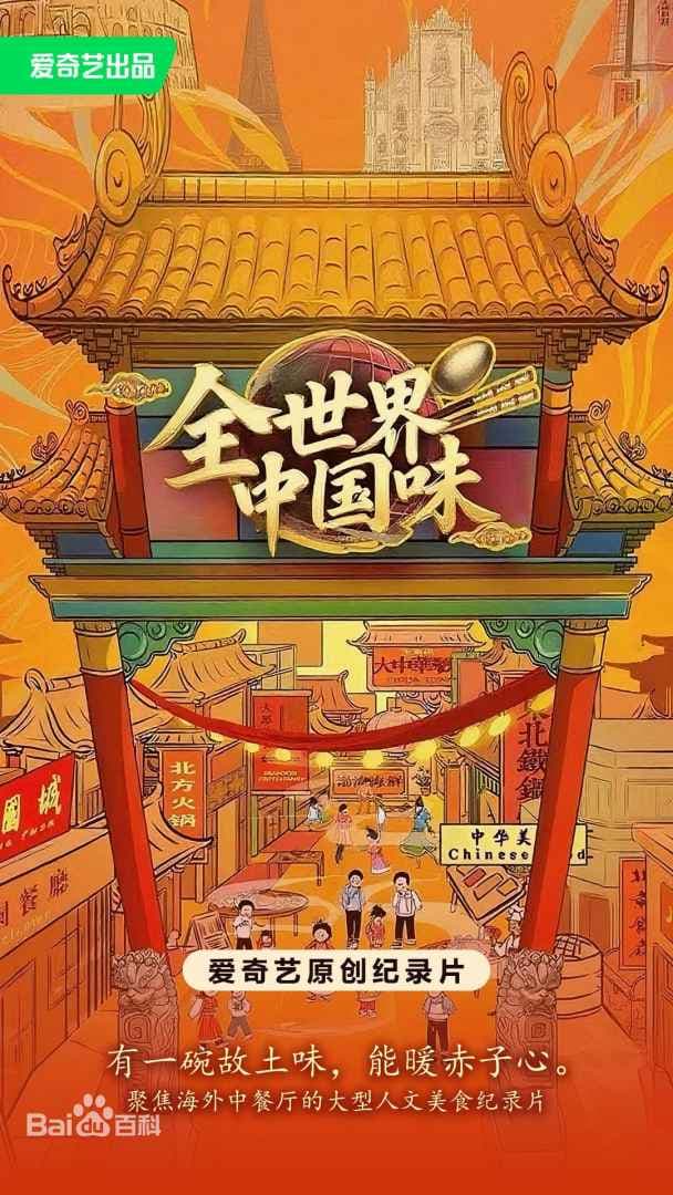 全世界中国味海报