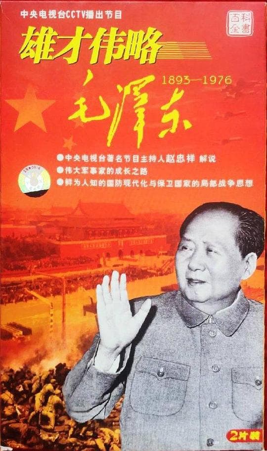 雄才伟略毛泽东海报