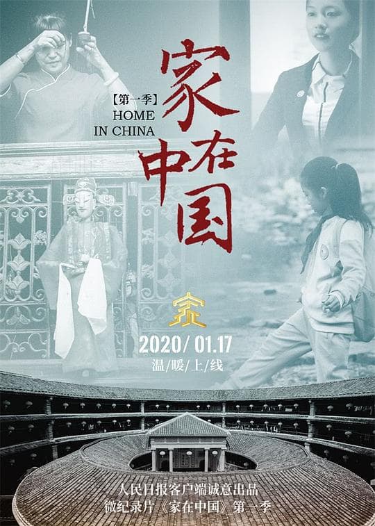 家在中国海报