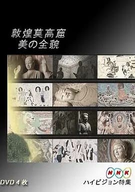 敦煌莫高窟 美の全貌·下篇·千年祈祷的殿堂海报