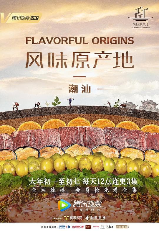 风味原产地·潮汕海报