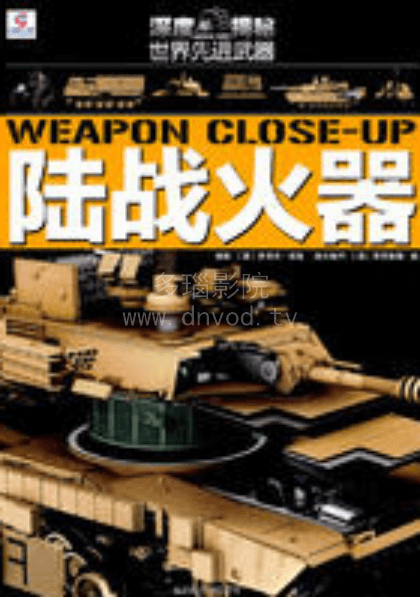 武器大百科-火器海报