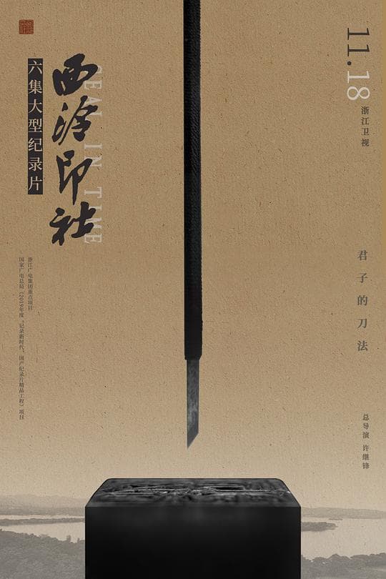 西泠印社海报