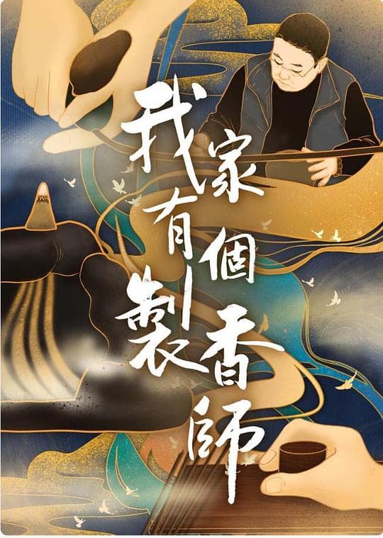 我家有个制香师海报