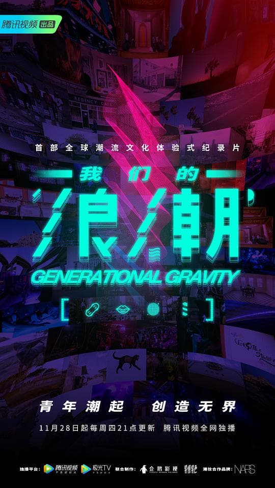 我们的浪潮海报