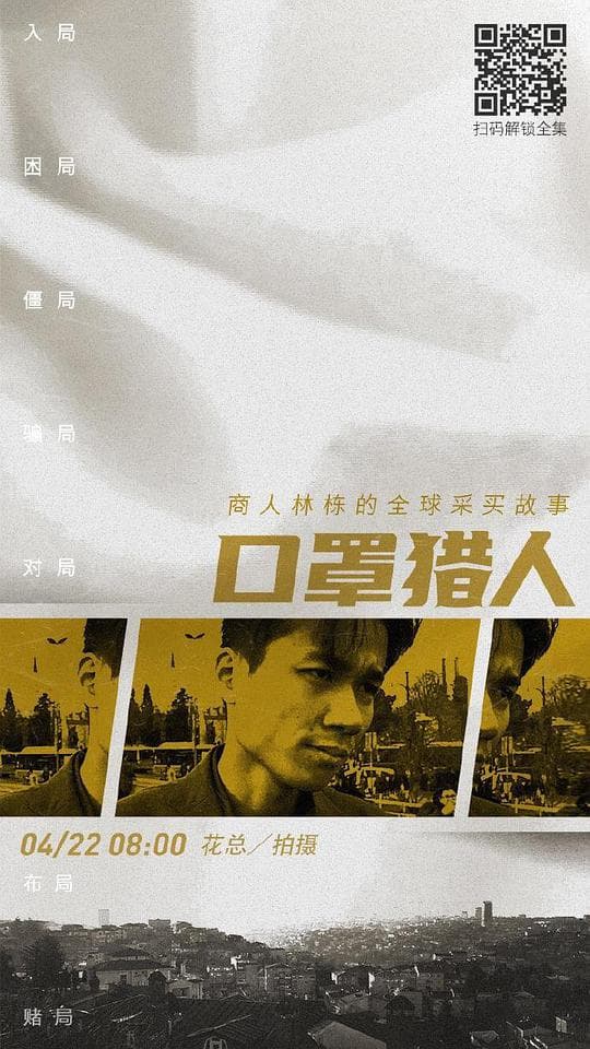 口罩猎人海报