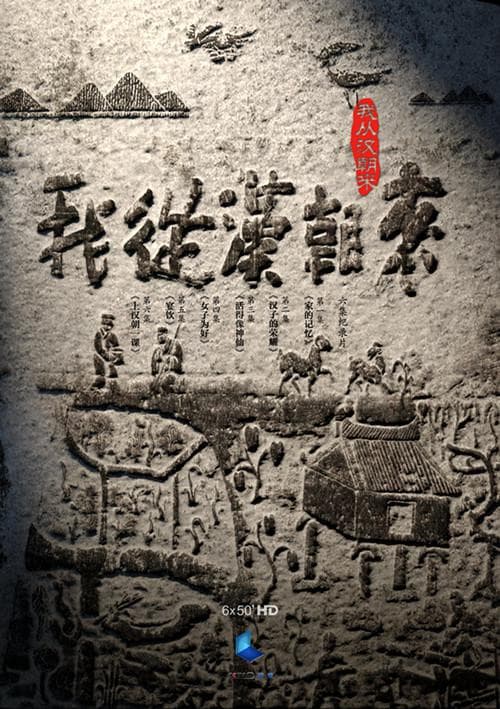 我从汉朝来海报