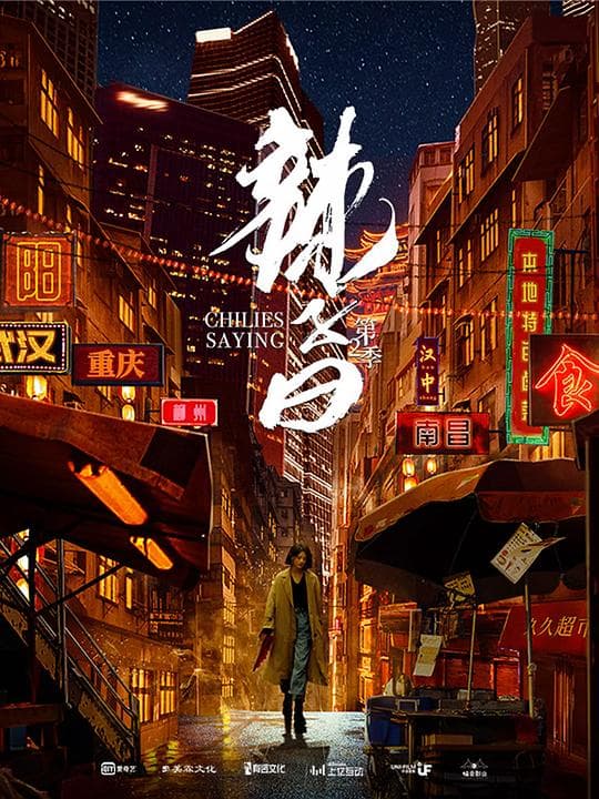 辣子曰第二季海报