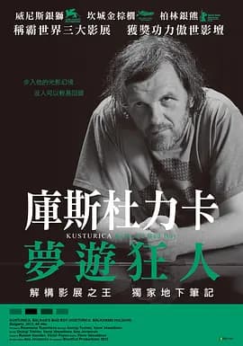 库斯图里卡：巴尔干坏男孩海报