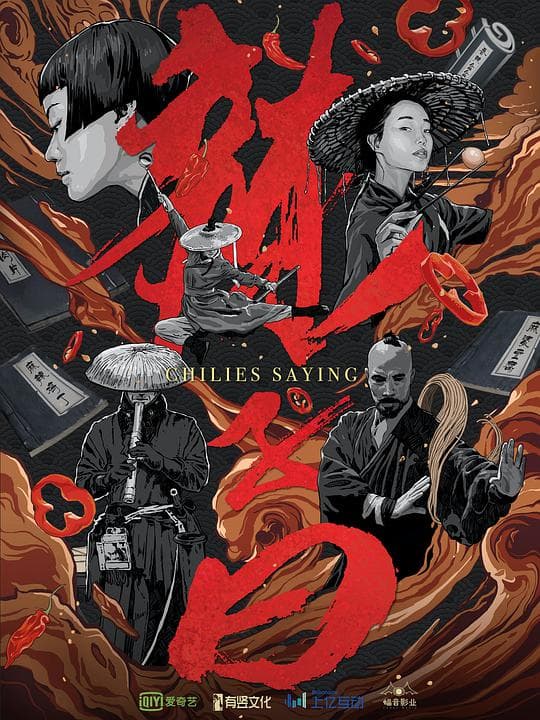 辣子曰海报