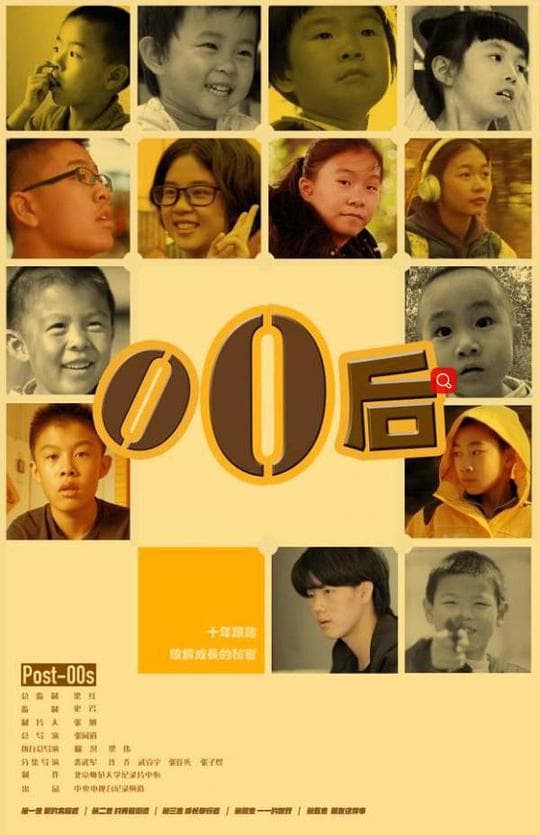 零零后海报