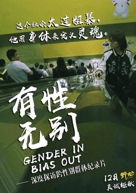 有性无别海报