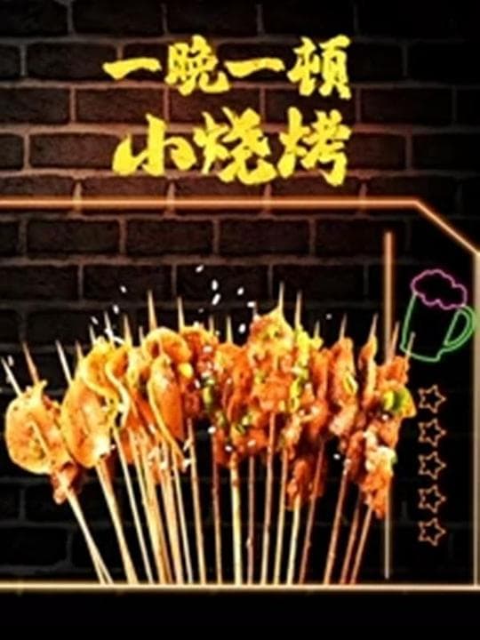 一晚一顿小烧烤第二季海报
