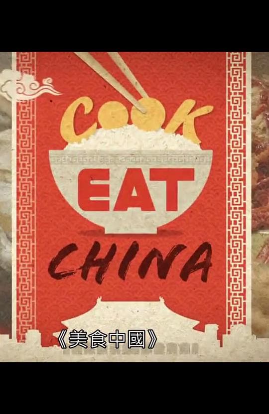 美食中国（粤语中字）海报