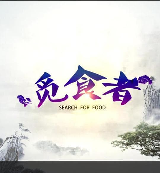 觅食者海报