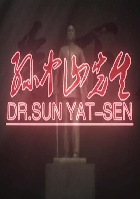 孙中山先生海报