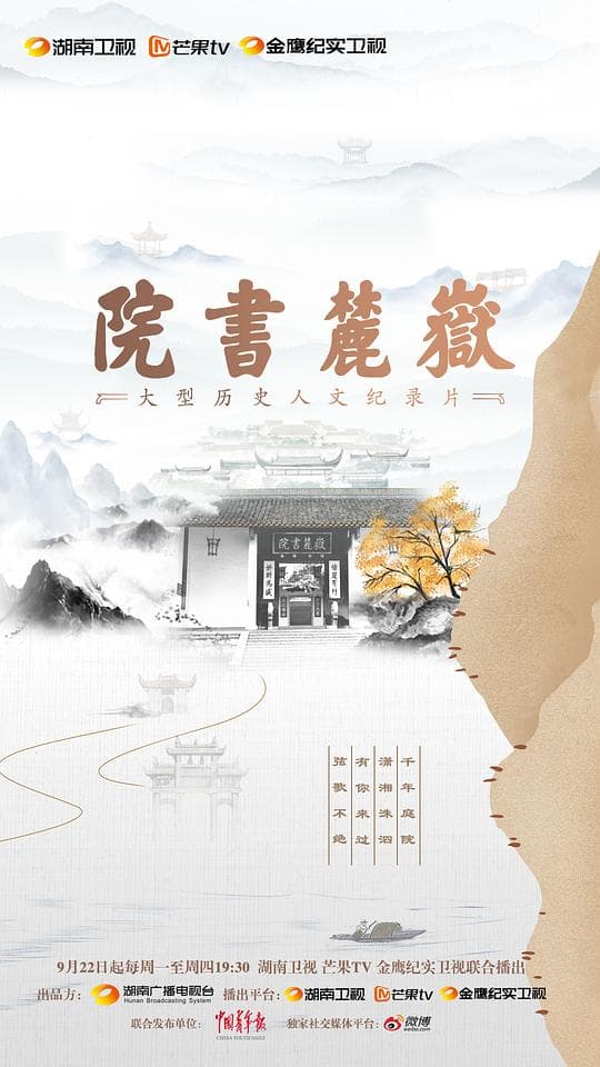 岳麓书院海报