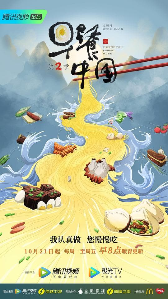 早餐中国第二季海报