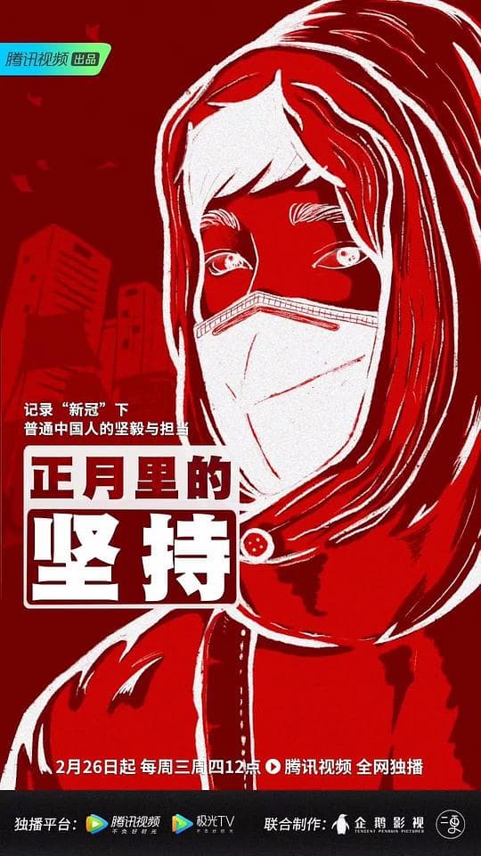 正月里的坚持海报