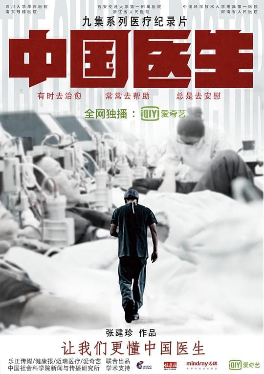 中国医生海报