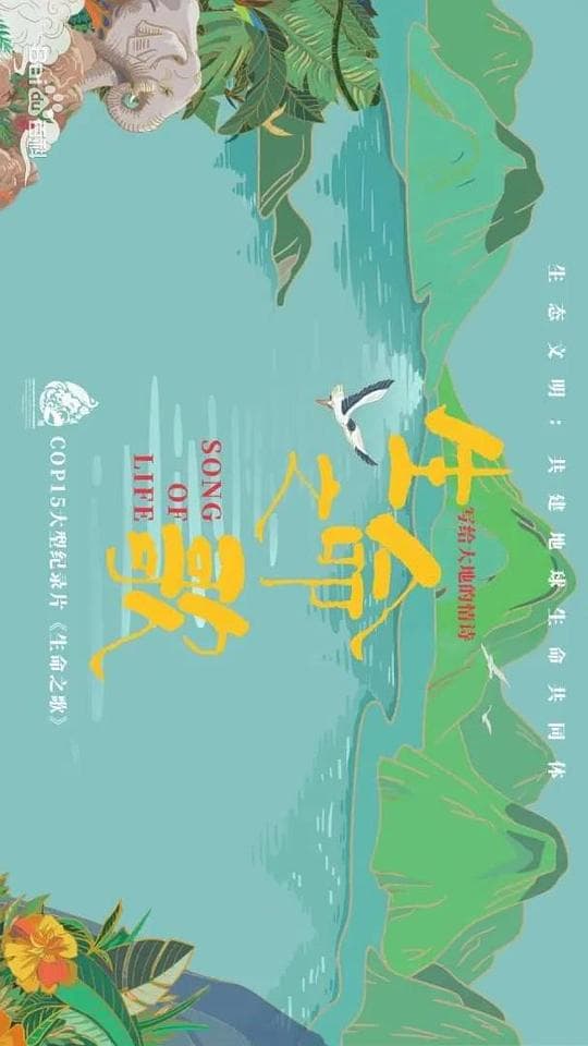 生命之歌海报