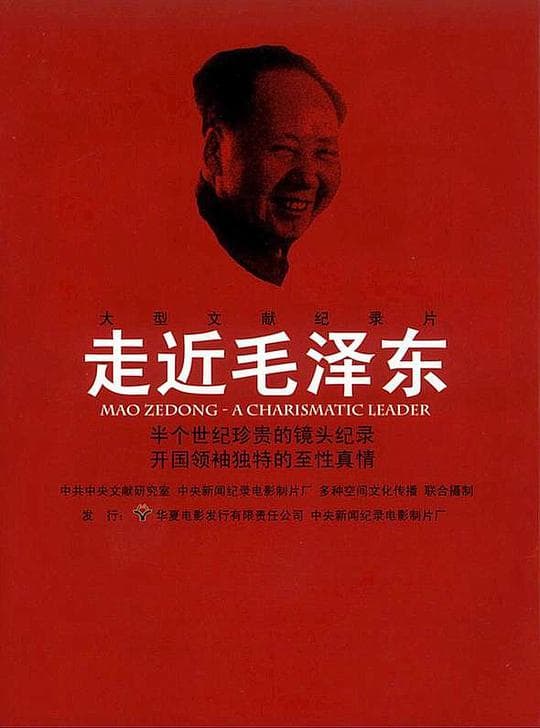 走近毛泽东海报
