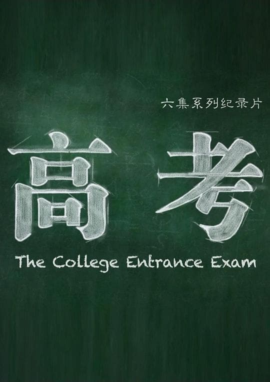 高考海报