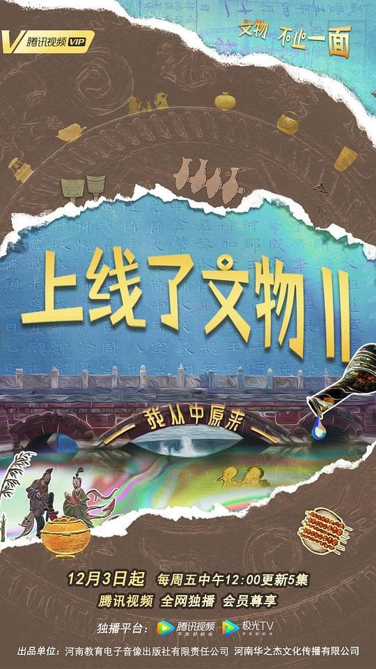 上线了文物第二季海报