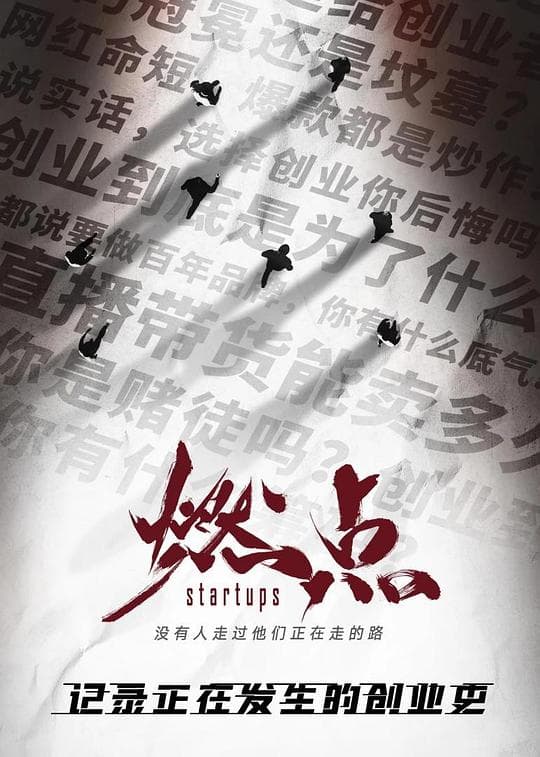燃点·创战到底海报