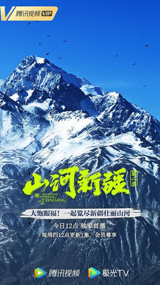 山河新疆第二季海报