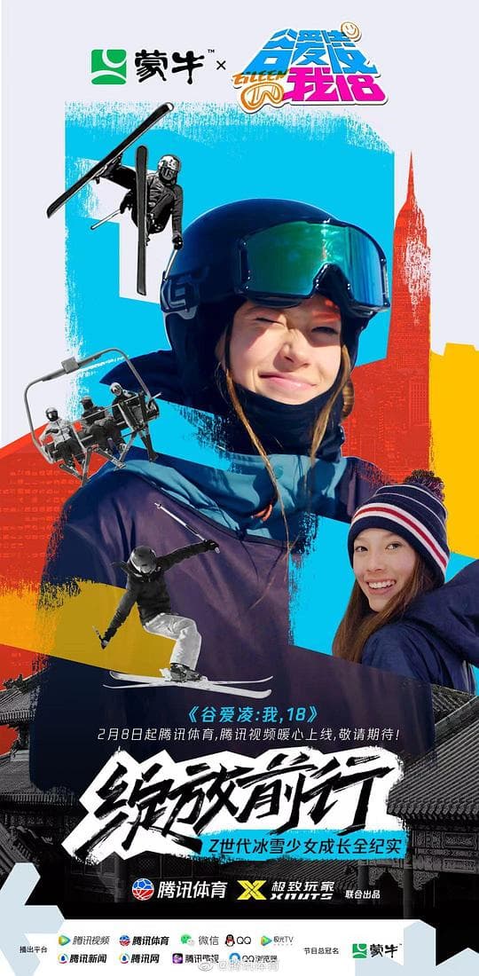 谷爱凌：我，18海报