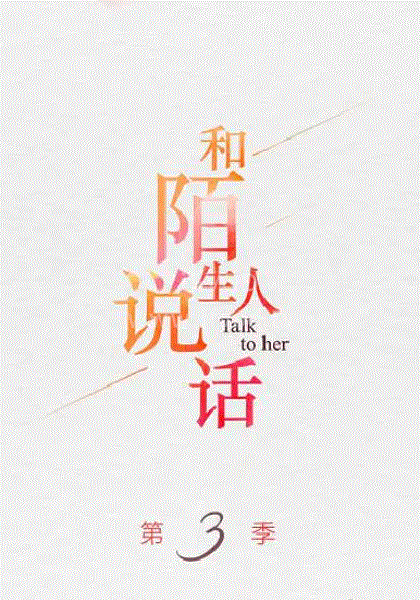和陌生人说话海报