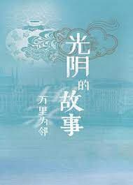 光阴的故事之万里为邻海报