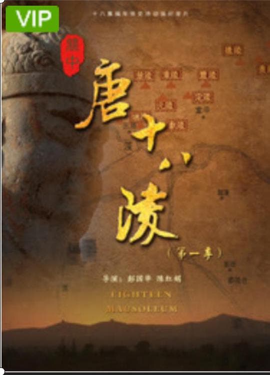 关中唐十八陵第三季海报