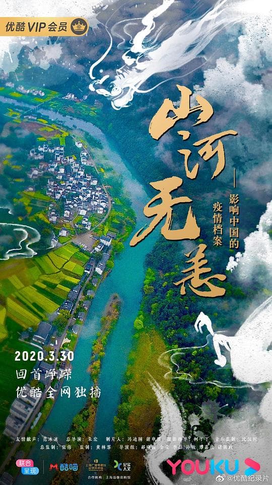 山河无恙：影响中国的疫情档案海报