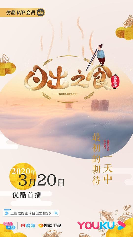日出之食第三季海报