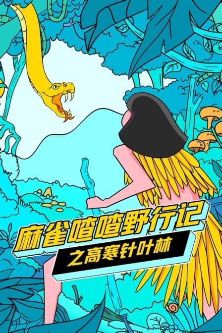 麻雀喳喳野行记之「高寒针叶林」丛林求生海报