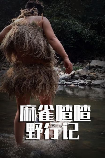 麻雀喳喳野行记之南滚河-秘境求生-海报